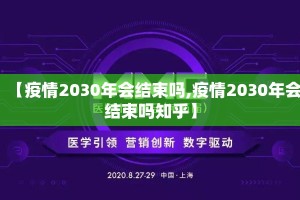 【疫情2030年会结束吗,疫情2030年会结束吗知乎】