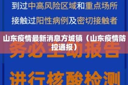 山东疫情最新消息方城镇（山东疫情防控通报）