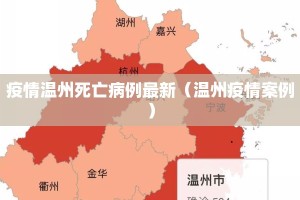 疫情温州死亡病例最新（温州疫情案例）