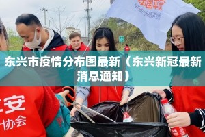 东兴市疫情分布图最新（东兴新冠最新消息通知）