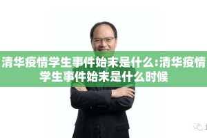 清华疫情学生事件始末是什么:清华疫情学生事件始末是什么时候