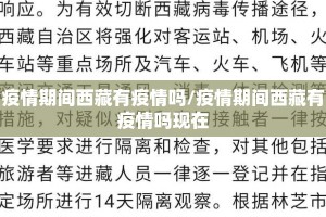 疫情期间西藏有疫情吗/疫情期间西藏有疫情吗现在