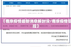 【鹿泉疫情最新消息解封没/鹿泉疫情管控】