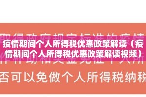 疫情期间个人所得税优惠政策解读（疫情期间个人所得税优惠政策解读视频）