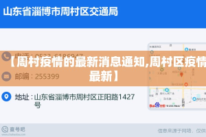 【周村疫情的最新消息通知,周村区疫情最新】