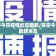 枣庄市今日疫情状况最新/枣庄今日疫情最新消息