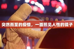 突然而至的疫情，一面照见人性的镜子