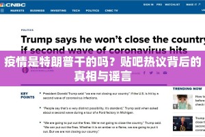 疫情是特朗普干的吗？贴吧热议背后的真相与谣言