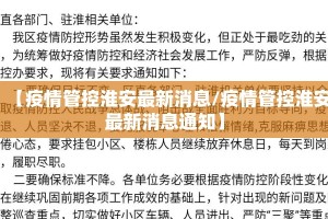【疫情管控淮安最新消息/疫情管控淮安最新消息通知】