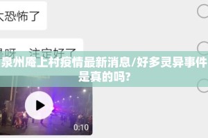 泉州庵上村疫情最新消息/好多灵异事件是真的吗?