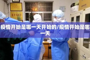 疫情开始是哪一天开始的/疫情开始是哪一天