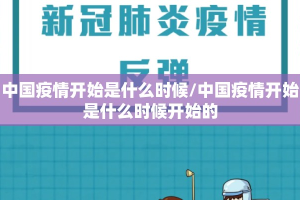 中国疫情开始是什么时候/中国疫情开始是什么时候开始的