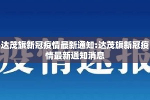 达茂旗新冠疫情最新通知:达茂旗新冠疫情最新通知消息