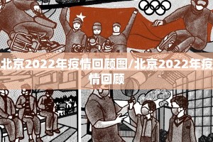 北京2022年疫情回顾图/北京2022年疫情回顾