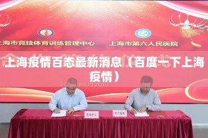 上海疫情百态最新消息（百度一下上海疫情）