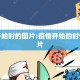 疫情开始时的图片:疫情开始的时候的图片
