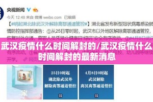武汉疫情什么时间解封的/武汉疫情什么时间解封的最新消息