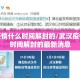 武汉疫情什么时间解封的/武汉疫情什么时间解封的最新消息
