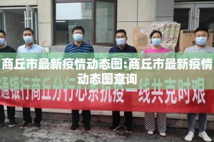 商丘市最新疫情动态图:商丘市最新疫情动态图查询