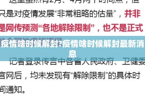 疫情啥时候解封?疫情啥时候解封最新消息