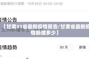 【甘肃31省最新疫情报告/甘肃省最新疫情新增多少】