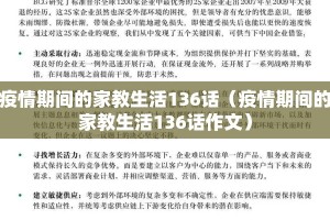 疫情期间的家教生活136话（疫情期间的家教生活136话作文）