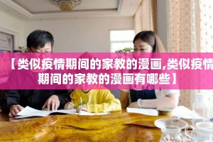 【类似疫情期间的家教的漫画,类似疫情期间的家教的漫画有哪些】