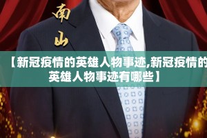 【新冠疫情的英雄人物事迹,新冠疫情的英雄人物事迹有哪些】
