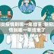新冠肺炎疫情到哪一年结束:新冠肺炎疫情到哪一年结束了