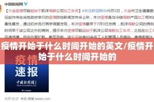 疫情开始于什么时间开始的英文/疫情开始于什么时间开始的