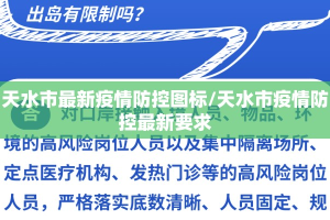 天水市最新疫情防控图标/天水市疫情防控最新要求