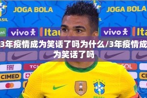 3年疫情成为笑话了吗为什么/3年疫情成为笑话了吗