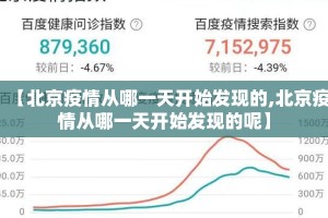 【北京疫情从哪一天开始发现的,北京疫情从哪一天开始发现的呢】