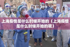 上海疫情是什么时候开始的（上海疫情是什么时候开始的呢）