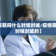 【疫情期间什么时候封城/疫情期间什么时候封城的】