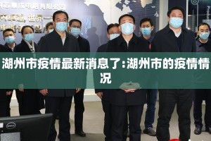 湖州市疫情最新消息了:湖州市的疫情情况