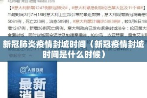 新冠肺炎疫情封城时间（新冠疫情封城时间是什么时候）