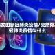 突然爆发的新冠肺炎疫情/突然爆发的新冠肺炎疫情叫什么