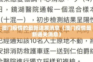 澳门疫情的最新进展消息（澳门疫情最新通关消息）