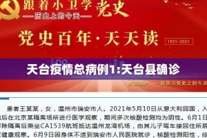 天台疫情总病例1:天台县确诊