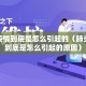 肺炎疫情到底是怎么引起的（肺炎疫情到底是怎么引起的原因）