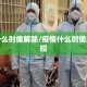 疫情什么时侯解除/疫情什么时侯解除管控