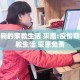 疫情期间的家教生活 采恩:疫情期间的家教生活 采恩免费