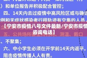 【宁安市疫情八号文件最新/宁安市疫情咨询电话】