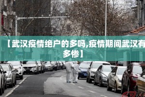【武汉疫情绝户的多吗,疫情期间武汉有多惨】