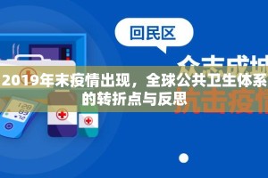 2019年末疫情出现，全球公共卫生体系的转折点与反思