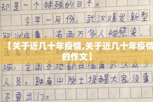 【关于近几十年疫情,关于近几十年疫情的作文】