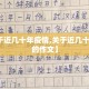 【关于近几十年疫情,关于近几十年疫情的作文】