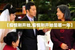 【疫情刚开始,疫情刚开始是哪一年】