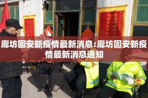 廊坊固安新疫情最新消息:廊坊固安新疫情最新消息通知